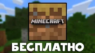 🔥БЕСПЛАТНАЯ ВЕРСИЯ MINECRAFT PE | MINECRAFT TRIAL