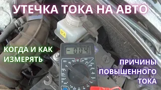 Утечка тока в авто - когда и как измерять/норма/причины/устранение