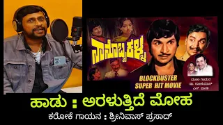 Aralutide Moha Karoke for Female Singers | Naanobba Kalla | Dr. Rajkumar and S. Janaki