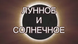 СОЛНЕЧНОЕ и ЛУННОЕ затмение