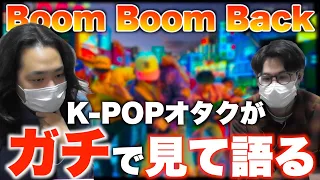 【BE:FIRST】K-POPオタクとBESTYでBoom Boom Backを聴いて魅力を語り合う‼︎【Boom Boom Back -Music Video-初見リアクション】