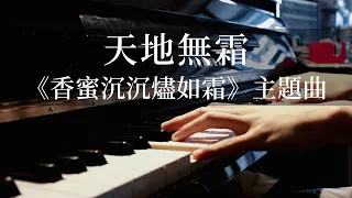 【天地无霜】钢琴版（《香蜜沉沉烬如霜》插曲） 原唱杨紫/邓伦