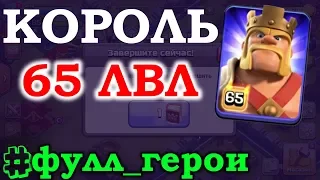 ПРОКАЧАЛ КОРОЛЯ ВАРВАРОВ ДО 65 УРОВНЯ НА 12 ТХ Clash of Clans #clashofclans