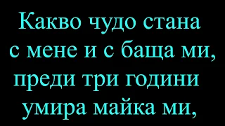 Какво чудо стана - С Черно фередже (текст)