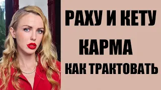 Что такое карма. Раху и Кету. Как правильно трактовать. Кармический возраст.