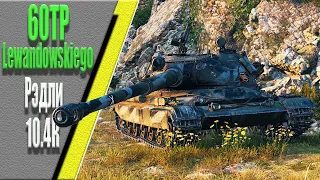 60TP Lewandowskiego, карта Рудники, 10.4К, Рэдли.  WoT 1.7.0. 2К VIDEO.