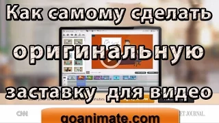 Как самому сделать оригинальную видеозаставку / GoAnimate