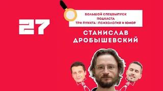 Станислав Дробышевский | Большой спецвыпуск | Аудио подкаст "Три пункта | Психология и юмор"