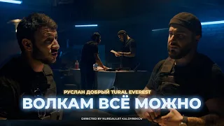 Волкам всё можно - Tural Everest & Ruslan Dobry | Премьера клипа