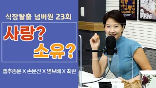 사랑과 소유 사이에서 고민한 적 있나요? ㅣ식장탈출 넘버원 23회(보이는 팟캐스트)