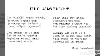 Armenian national anthem mer hayrenik մեր հայրենիք