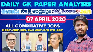 Daily GK News Paper Analysis in Telugu | GK Paper Analysis in Telugu | 07-04-2020 all Paper Analysis