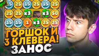 ЖЕСТКИЙ ЗАНОС ! ГОРШОК И 3 КЛЕВЕРА ! ЛЕ БАНДИТ ЗАНОСИТ !  в LE BANDIT ! Заносы Недели ? All in