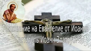 Беседы на Евангелие от Иоанна Богослова с 1~10.  Святитель Иоанн Златоуст.