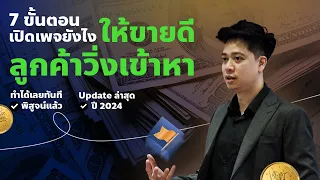 7 ขั้นตอนทำเพจให้ดัง ขายดี ลูกค้าวิ่งเข้าหา | Online Take Over | iClass University