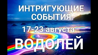 ВОДОЛЕЙ♒❤. Таро-прогноз 17-23 августа. Гороскоп Водолей/Horoscope Aquarius August. Ирина Захарченко.