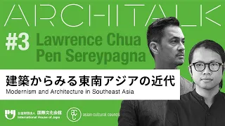 [Architalk Webinar Series]＃3「建築からみる東南アジアの近代」