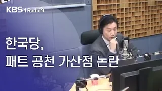 [KBS 열린토론] 한국당, 패트 공천 가산점 논란(19.10.25.)