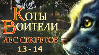 КОТЫ ВОИТЕЛИ - 3. Лес Секретов #13-14.