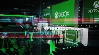 Иновости: Microsoft на E3 2014 / 10.06.2014 / Cyber-Game.TV