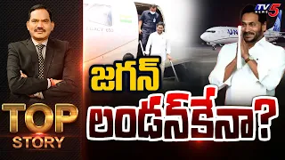 జగన్ లండన్ కేనా? | Top Story Debate With Sambasiva Rao | YS Jagan | TV5 News