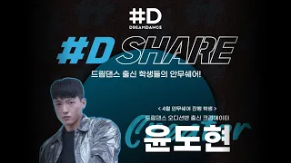 #D SHARE l 드림댄스 오디션반 출신 "윤도현" 커버댄스 안무쉐어!!
