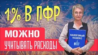 Важная новость для ИП! 1% свыше 300 тысяч. ФНС разрешила учитывать расходы!