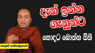 Kotuwe Podi Hamuduruwo දැන් ඉන්න සමහර ගෑනුන්ට පිරිමින්ට වඩා බොන්න ඕනි