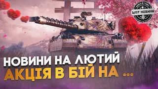 🔥 ® НОВІ ПОДІЇ ВІД WARGAMING  🔔НОВИНИ WOT🔥