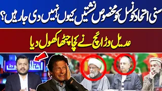Why Reserved Seats Are Not Being Given To Sunni Ittehad Council? | Ikhtalafi Note
