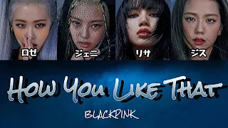 【パート分け/日本語字幕/歌詞/和訳/カナルビ】How You Like That - BLACKPINK（블랙핑크）