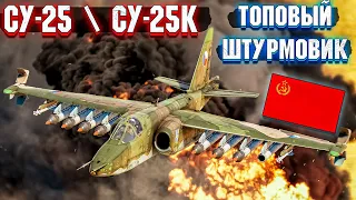 War Thunder - СУ-25 и СУ-25К ЛУЧШИЕ ШТУРМОВИКИ