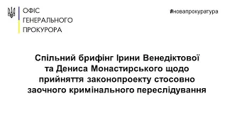 Спільний брифінг І.Венедіктової та Д.Монастирського щодо заочного кримінального переслідування