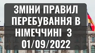 Зміни правил перебування в Німеччині для українців з 1 вересня 2022 року