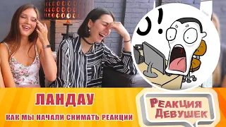 Реакция девушек - КАК МЫ НАЧАЛИ СНИМАТЬ РЕАКЦИИ (анимация)