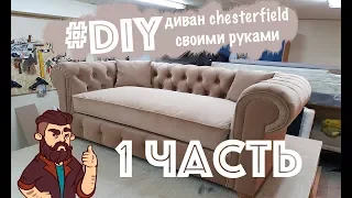 ДИВАН Честерфилд Chesterfield своими руками ЧАСТЬ 1