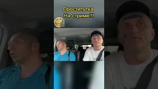 Проститутка на стриме | стрим в такси