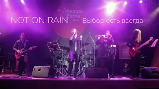 Notion Rain - Выбор есть всегда