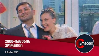 კომედი - 2000-იანების ქორწილი