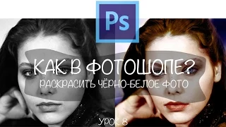 Как раскрасить черно-белое фото в фотошопе? Как сделать чернобелое фото цветным быстро?