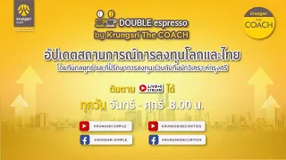 [Live] 30 มี.ค.  2566 | Double Espresso by Krungsri The COACH ให้คุณอัปเดตสถานการณ์การลงทุนโลกและไทย