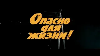 Фильм: Опасно для жизни! (1985) ~ Обзор