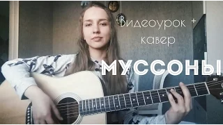 Видеоурок Мот & Артем Пивоваров - Муссоны ( + КАВЕР )