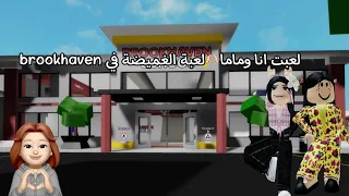 تحدي اكبر لعبة غميضة مع ماما 😳👩‍👧في روبلكس (متنا ضحك 🤣)