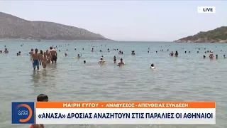 «Ανάσα» δροσιάς αναζητούν στις παραλίες οι Αθηναίοι | Μεσημεριανό Δελτίο Ειδήσεων 27/6/2021