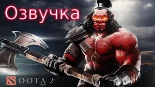 Русская озвучка | Dota 2 | Axe