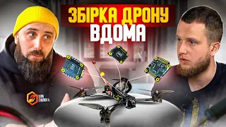 Збери FPV Дрон Вдома! З чого почати? Яке обладнання потрібно? Де найти інструкції по збірці ?