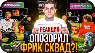 ЛИКС ОПОЗОРИЛ ФРИК СКВАД НА ТНТ?! РЕКАЦИЯ ЭВЕЛОНА НА СТРИМ ЛИКСА С ДЭБОМ НА ТНТ!