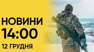 Новини на 14:00 12 грудня! Падіння зв’язку Київстару і відбитий терикон на Донеччині