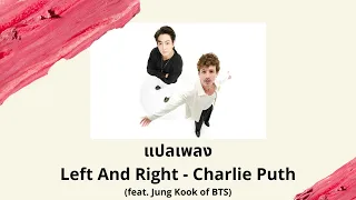 แปลเพลง Left And Right - Charlie Puth  (Thaisub ความหมาย ซับไทย)